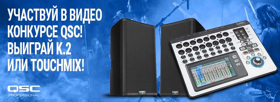 Конкурс QSC